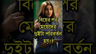 বিয়ের পর মেয়েদের ২টা পরিবর্তন হয়! | Heart Touching Motivational Speech Video in Bangla #shorts