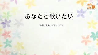 あなたと歌いたい　作詞・作曲：ピアノコウジ