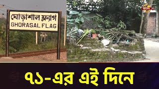 ৭১-এর এই দিনে নরসিংদীর ঘোড়াশালে একই বাড়ির শিশুসহ ১৮ জনকে হত্যা করে পাকবাহিনী