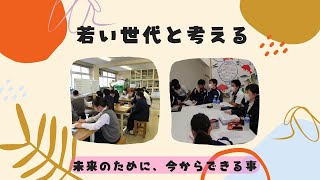 ★若い世代と考える！未来の為に今できる事★