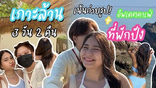 เที่ยวเกาะล้านหน้าฝน เน้นถ่ายรูปมุมฮอตคาเฟ่ฮิต อัพเดต 2022 [Vlog]