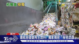 廢紙容器變再生燃料? 獨家揭密「秘密武器」｜十點不一樣20211208