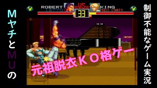 【制御不能なゲーム実況】龍虎の拳　元祖脱衣ＫＯ格ゲー　【スーパーファミコン】