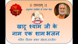 खाटू श्याम जी के नाम एक शाम : भजन - पंडित विजय शंकर मेहता,उज्जैन। हमारे हनुमान