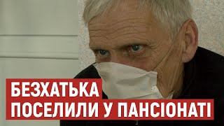 Чоловіка, який місяць жив у пункті обігріву, поселили в Луцький геріатричний пансіонат