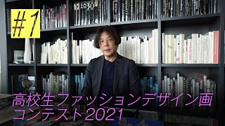 「高校生ファッションデザイン画コンテスト2021」#1　高校生の皆さんへメッセージ