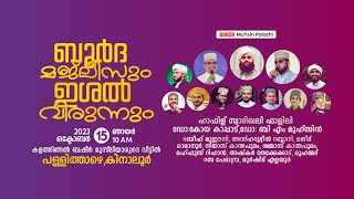 ബുർദ മജ്‌ലിസും ഇശൽ വിരുന്നും .കളത്തിങ്ങൽ ബഷീർ മുസ്ലിയാരുടെ വീട്ടിൽ . കിനാലൂർ