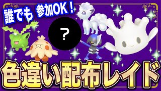 【ポケモンSV】乱獲OK!!色違いマホミル＆色S0コマタナ♂・色アロコン♂・色キノココ♀・色ハネッコ  リレー配布レイド【誰でも参加OK!! 】#参加型配信 #色違い #ポケモン配布