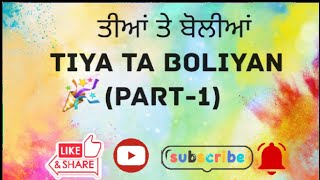 ਤੀਅਾਂ ਤੇ ਬੋਲੀਆਂ||Tiya ta boliyan||Part-1||ਪੰਜਾਬੀ ਬੋਲੀਆਂ||ਲਿਖਤ ਰੂਪ ਵਿੱਚ||In written form||ਸਾਉਣ ਬੋਲੀਆਂ