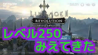 ＃205『リネレボ』シロナナとオロナインの育成　レベル２５０まであと少し！【LINEAGE 2 REVOLUTION】