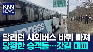 경부고속도로서 달리던 시외버스 뒷바퀴 빠져 / KNN