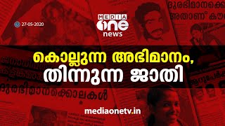 കൊല്ലുന്ന അഭിമാനം, തിന്നുന്ന ജാതി | Honour Killing | Kerala | Kevin | Athira