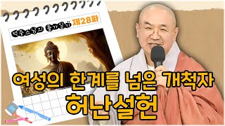 [석중스님 출가일기] 28. 사회적 환경을 극복하고, 창조적이고 도전적인 여성 