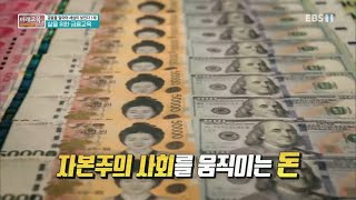 미래교육 플러스 - 금융을 알아야 세상이 보인다 1부- 삶을 위한 금융교육_#001