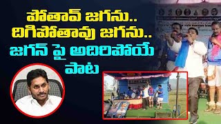 పోతావ్ జగను.. దిగిపోతావు జగను.. | Funny Song on Ys Jagan Government | Leo News