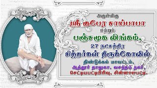 சித்தர்களின் ஆசிர்வாதம் மொத்தமாகப்பெற  செல்லவேண்டிய கோயில் ஸ்ரீ குபேர சாய்பாபா ஆலயம் சின்னாளப்பட்டி