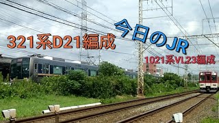 《近鉄京都線と学研都市線がぴったり併走!!》今日のJR！今日は321系が1021系と競争！8/23火曜日晴れ☀　JR西日本学研都市線　321系D21編成　新祝園～西木津　＃併走バトル　＃今日のJR