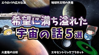 【ゆっくり解説】NASAも驚く希望に満ちた宇宙の話５選