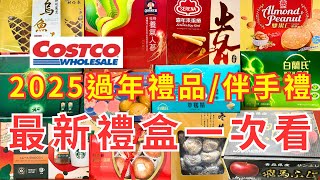 #costco好市多 2025過年禮品/伴手禮 最新禮盒一次看 新年送禮必看必買特別篇 #eating #taiwan #food #costco #過年 #禮盒 #送禮