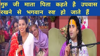 गुरु जी माता पिता कहते है उपवास रखने से भगवान रुष्ट हो जाते हैं#sanatani #viralvideo #devotional