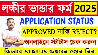 Lakshmir Bhandar Application Approved হলো নাকি Reject? Online Status Check করুন | Laxmi Bhandar 2025