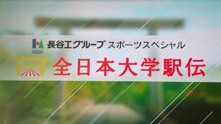 第56回全日本大学駅伝 OP