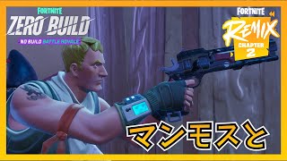 マンモスとスナイパーと私【Fortnite/フォートナイト/ゼロビルド】