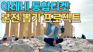 아테네를 왔으니 그리스 신전을 다 조져봅니다! 아크로폴리스 - 세계여행 [12]