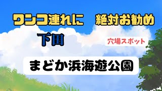 伊豆下田　まどか浜海遊公園！ワンコ連れにお勧め！