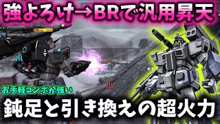 【バトオペ2】強よろけ→BR6連射で汎用が溶けていく悪魔のような支援機、タイプBがヤバい【ゆっくり実況】