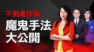 不動產詐騙 魔鬼手法大公開｜#好房話題現場｜#好房網TV｜20200520