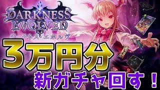 【シャドウバース】新カードパック「ダークネス・エボルヴ」150パック連続開封祭