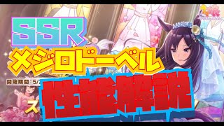 【＃ウマ娘】SSRメジロドーベルは強い？？完凸必須のイベント配布SSRを徹底解説！