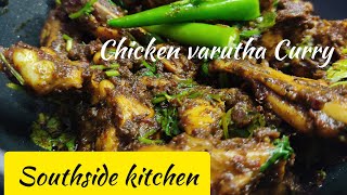 Chicken Varutha Curry || சிக்கன் வறுத்த கறி || வறுத்த கோழி ரெசிபி 🐓🐓🐓