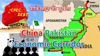 CPEC एक विश्लेषण | China Pakistan Economic Corridor Explained