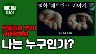 나는 누구인가? 2탄/ 영화'매트릭스'/ 자아정체성/ 자아실현/ 우울증 뿌리뽑기