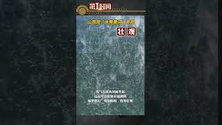 壯觀！黃河河曲段現 水煮黃河 景觀（拍攝：楊成林、張宇）＃水煮黃河 ＃壯觀 ＃自然奇觀 ＃治愈系風景#真實事件#新聞#shorts