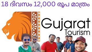 ചീപ് യാത്ര 18 ദിവസം 12,000 രൂപക്ക്  I Gujrat Tourism I 18 days 12,000 rs I