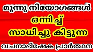 മൂന്നു നിയോഗങ്ങൾ  ഈ പ്രാർത്ഥനയോടൊപ്പം സമർപ്പിക്കുക/prayer/Bible @frjincecheenkallel