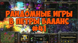 Рандомные игры в Петры Баланс #41