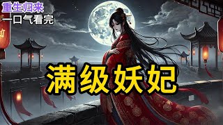 【完结】我重生在了反派大佬的床上。叶舟瑾，如今的皇帝，模样俊美，气质阴鸷，特别是那对眼睛，幽深阴冷，宛若古井，让人不寒而栗《满级妖妃》#一口气看完 #小说 #完结小说 MM451