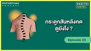 Phyathai PODCAST EP.33 | กระดูกสันหลังคดดูยังไง?