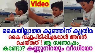 ഇത്ര നാളും ഇല്ലാതിരുന്ന കൈ കിട്ടിയപ്പോള്‍ ചെയ്തത്.. ഈ കുഞ്ഞിന്റെ മുഖത്തെ ഭാവങ്ങളും സന്തോഷവും കണ്ടോ?