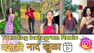 Trending Instagram Reels 💕 मराठी नाद खुळा #instagram