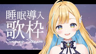 【 歌枠/睡眠導入 】眠れない夜に聴きたい曲をお届け...🕊️ 初見さん歓迎 singing stream【 白河しらせ / #RIOTMUSIC 】