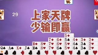 戴长胜掼蛋实战讲解（2071）上家天牌，少输即赢