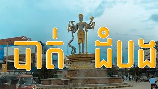 ទិដ្ឋភាពនៅខេត្តបាត់ដំបង - View at Battam Bang Province