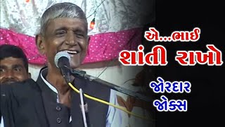 Harsur Gadhvi Hasya Samrat old Dayro2 હરસુર ગઢવી હાસ્ય ડાયરો જુના જોક્સ મજા આવી જશે એભાઈ શાંતિ રાખો