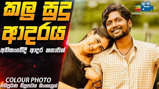 අතිසංවේදී ආදර කතාවක් 😭| Colour Photo 2020 Movie Explained in Sinhala | Inside Cinemax