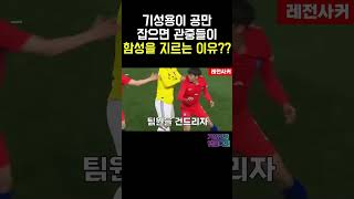 기성용이 공만 잡으면 관중들이 함성을 지르는  이유   #shorts #shortvideo #short #쇼츠 #축구 #기성용 #손흥민 #이강인 #한국 #korea #soccer